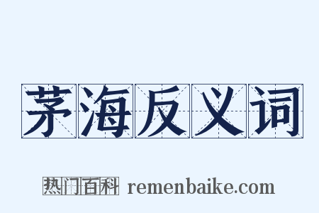 茅海反义词是什么意思的图片